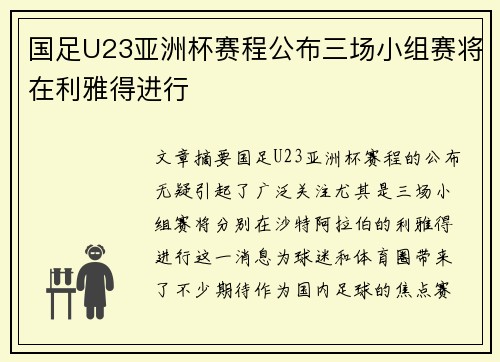国足U23亚洲杯赛程公布三场小组赛将在利雅得进行