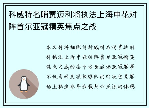 科威特名哨贾迈利将执法上海申花对阵首尔亚冠精英焦点之战
