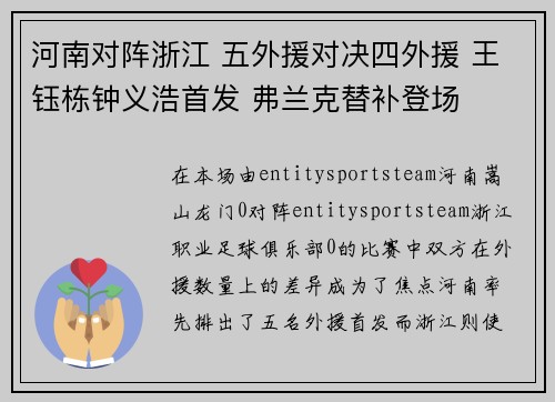 河南对阵浙江 五外援对决四外援 王钰栋钟义浩首发 弗兰克替补登场