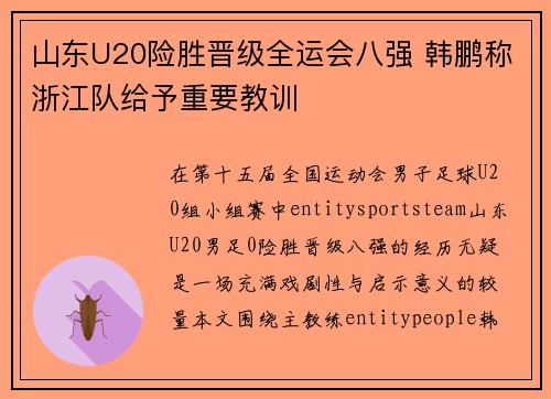 山东U20险胜晋级全运会八强 韩鹏称浙江队给予重要教训