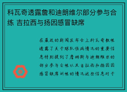 科瓦奇透露詹和迪朗维尔部分参与合练 吉拉西与扬因感冒缺席