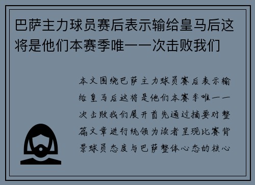 巴萨主力球员赛后表示输给皇马后这将是他们本赛季唯一一次击败我们