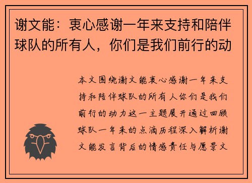 谢文能：衷心感谢一年来支持和陪伴球队的所有人，你们是我们前行的动力