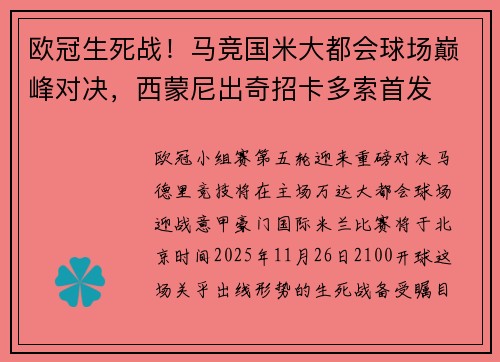 欧冠生死战！马竞国米大都会球场巅峰对决，西蒙尼出奇招卡多索首发